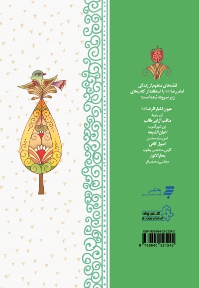 قصه های منظوم از زندگی امام رضا